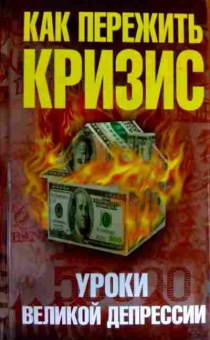 Книга Уткин А.И. Как пережить кризис Уроки Великой депрессии, 11-11967, Баград.рф